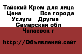 Тайский Крем для лица › Цена ­ 200 - Все города Услуги » Другие   . Самарская обл.,Чапаевск г.